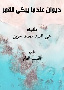 Diwan..when The Moon Cries
