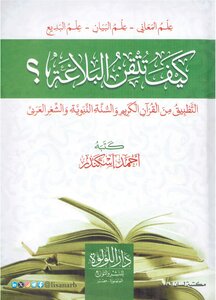 كيف تتقن البلاغة