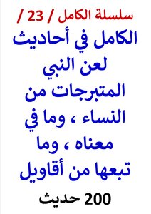 The Complete Series / 23 / Al-kamil In Hadiths That The Prophet Cursed The Adorned Women And What Is In Their Meaning - And The Gossip That Followed Them / (150) Hadith