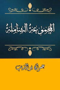 المجموعة الشاملة