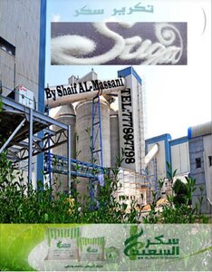 تكرير سكر Sugar Refining
