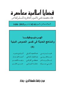 مجلة قضايا اسلامية معاصرة، العدد 62 - 61