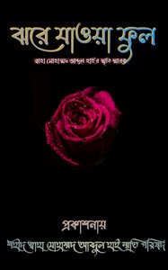 Jhore jawa ful