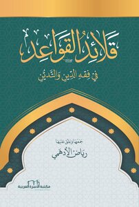 قلائد القواعد في فقه الدين والتدين