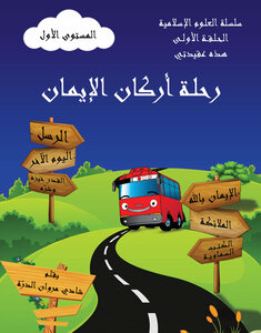 رحلة أركان الإيمان