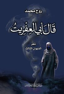 قال أبي العفريت