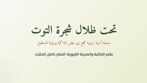 تحت ظلال شجرة التوت (الفصل الثاني):