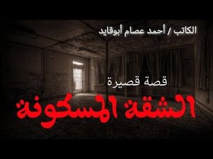 الشقة المسكونة