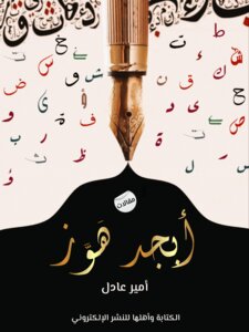 أبجد هوز