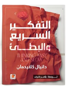 كتاب التفكير السريع والبطيء
