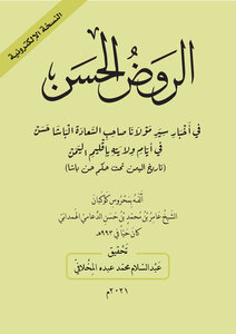 Al-rawd Al-hassan In The News Of The Life Of Maulana His Excellency Pasha Hassan In The Days Of His Tenure In The Province Of Yemen