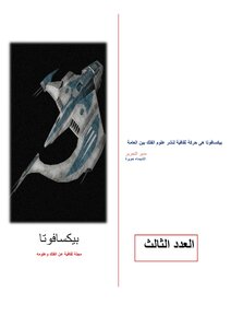 مجلة بيكسافوتا العدد الثالث