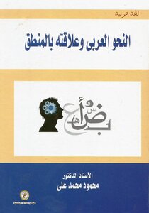 النحو العربي وعلاقته بالمنطق pdf