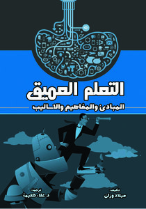التعلم العميق: المبادئ والمفاهيم والاساليب