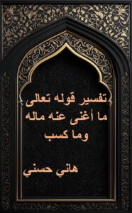 رسالة في تفسير قوله تعالى ما أغنى عنه ماله وما كسب