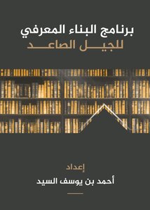 برنامج البناء المعرفي للجيل الصاعد