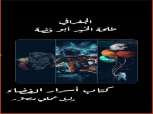 أسرار الفضاء