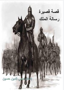 Short Story Entitled The King's Message