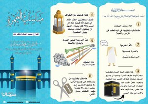 مناسك العمرة / مناسك العمرة خطوة بخطوة