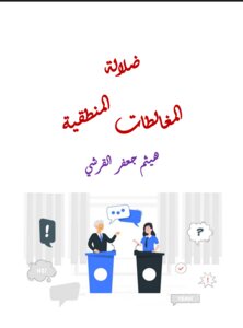 ضلالة المغالطات المنطقية