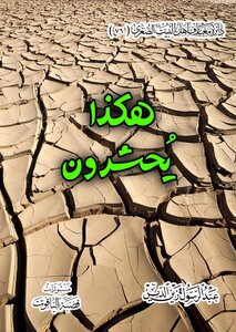هكذا يحشرون