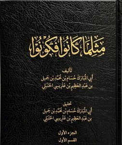 مثلما كانوا فكونوا