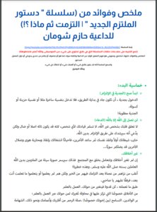 ملخص وفوائد من سلسلة دستور الملتزم الجديد (التزمت ثم ماذا ؟!) للداعية حازم شومان