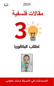 مقالات فلسفية لطلاب البكالوريا