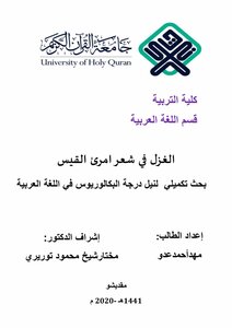 الغزل في شعر امرئ القيس