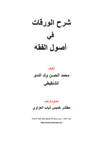 شرح الورقات في اصول الفقه