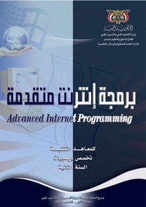 برمجة انترنت متقدم