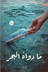 ما رواه البحر