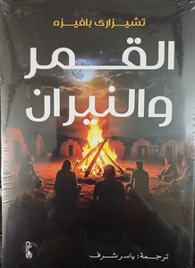 القمر والنيران