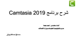 برنامج Camtasia 2019