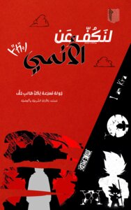 لنكف عن الأنمي
