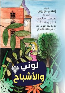 لوني والأشباح