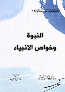 Prophecy And Properties Of The Prophets