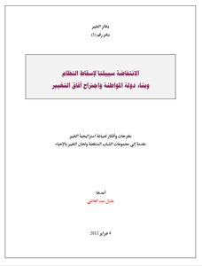 الانتفاضة سبيلنا لإسقاط النظام - 2011