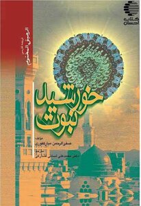 خورشید نبوت pdf