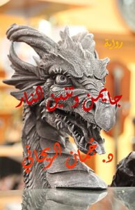 جايمن وتنين النار