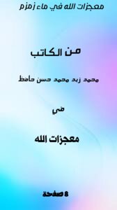 God's Miracles In Zamzam Water