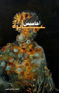 أحاسيس عابرة