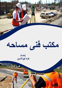 مكتب فني مساحه