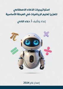 إستراتيجيات الذكاء الاصطناعى لتعزيز تعلم الرياضيات فى المرحلة الاساسية
