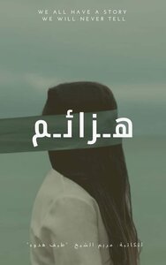 هـزائــم