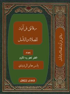 رقائق قرآنية للصلاة والتأمل