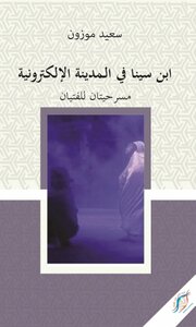 Ibn Sina In The Electronic City