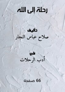رحلة إلى.... الله