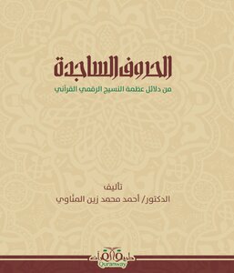 الحروف الساجدة: من دلائل عظمة النسيج الرقمي القرآني pdf