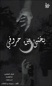 يختبئ بين حروفي
